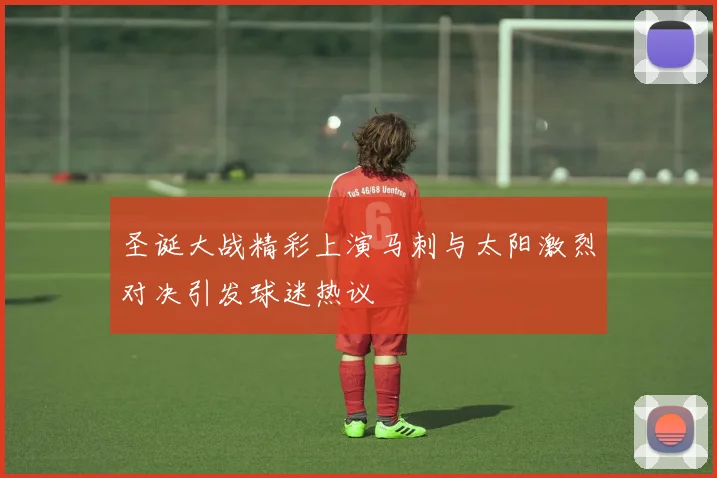 圣诞大战精彩上演马刺与太阳激烈对决引发球迷热议