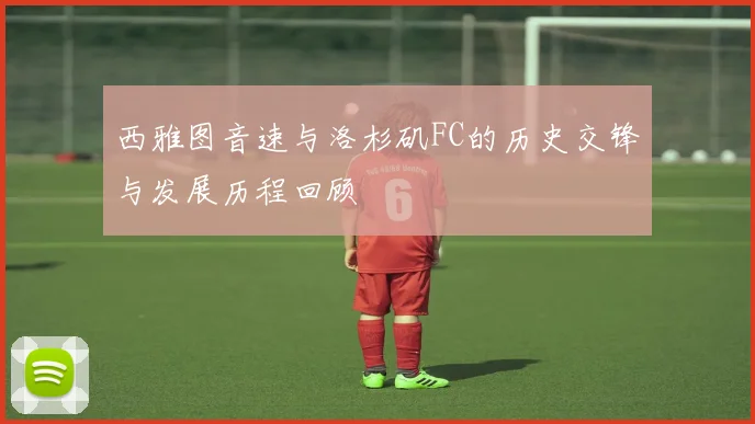 西雅图音速与洛杉矶FC的历史交锋与发展历程回顾