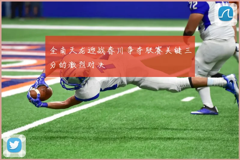 全南天龙迎战春川争夺联赛关键三分的激烈对决