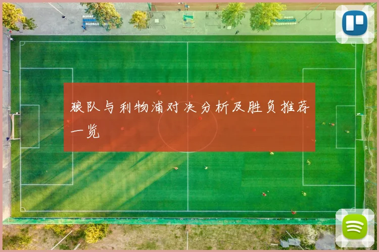 狼队与利物浦对决分析及胜负推荐一览