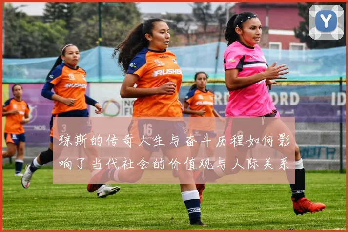 琼斯的传奇人生与奋斗历程如何影响了当代社会的价值观与人际关系