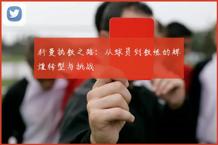科曼执教之路：从球员到教练的辉煌转型与挑战
