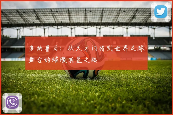 多纳鲁马：从天才门将到世界足球舞台的璀璨明星之路
